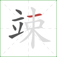 竦的笔顺第6画:横 竦的笔顺第6画:横