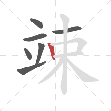 竦的笔顺第7画:竖 竦的笔顺第7画:竖