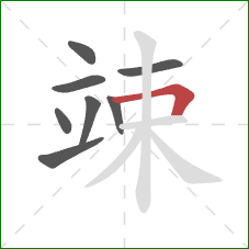 竦的笔顺第8画:横折 竦的笔顺第8画:横折