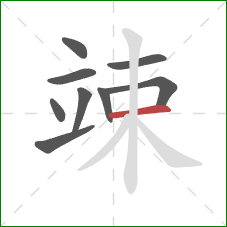 竦的笔顺第9画:横 竦的笔顺第9画:横