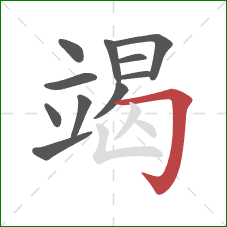 竭的笔顺第11画：横折钩