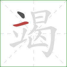 竭的笔顺第2画：横