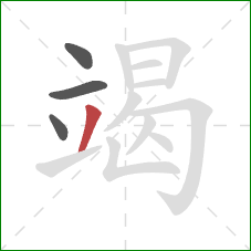 竭的笔顺第4画：撇