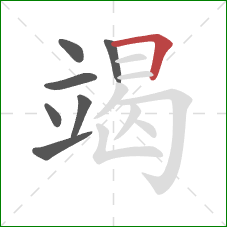竭的笔顺第7画：横折