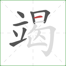 竭的笔顺第8画：横