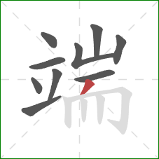 端的笔顺第10画：撇