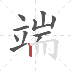 端的笔顺第11画：竖