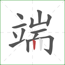 端的笔顺第13画：竖