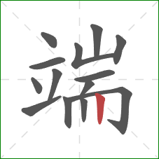 端的笔顺第14画：竖