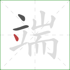 端的笔顺第3画：点