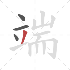 端的笔顺第4画：撇