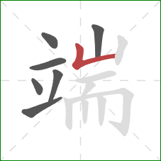 端的笔顺第7画：竖折