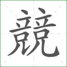 競的部首 競的部首