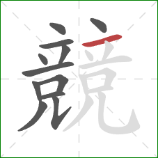 競的笔顺第12画:横 競的笔顺第12画:横