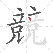 競的笔顺第13画:点 競的笔顺第13画:点