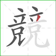 競的笔顺第14画:撇 競的笔顺第14画:撇