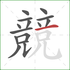 競的笔顺第15画:横 競的笔顺第15画:横