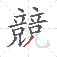 競的笔顺第19画:撇 競的笔顺第19画:撇