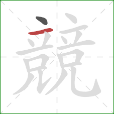 競的笔顺第2画:横 競的笔顺第2画:横