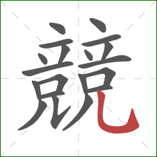 競的笔顺第20画:竖弯钩 競的笔顺第20画:竖弯钩