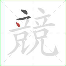 競的笔顺第3画:点 競的笔顺第3画:点