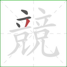 競的笔顺第4画:撇 競的笔顺第4画:撇