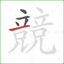 競的笔顺第5画:横 競的笔顺第5画:横