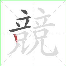 競的笔顺第6画:竖 競的笔顺第6画:竖