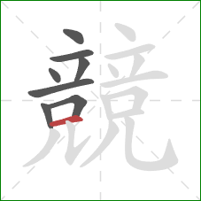 競的笔顺第8画:横 競的笔顺第8画:横