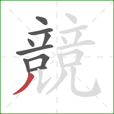 競的笔顺第9画:撇 競的笔顺第9画:撇