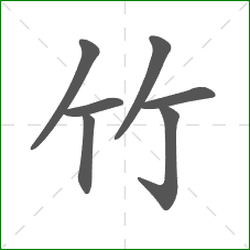 竹的部首 竹的部首