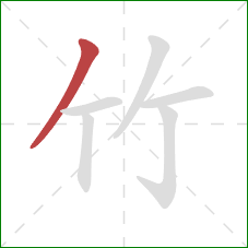 竹的笔顺第1画:撇 竹的笔顺第1画:撇