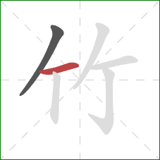 竹的笔顺第2画:横 竹的笔顺第2画:横