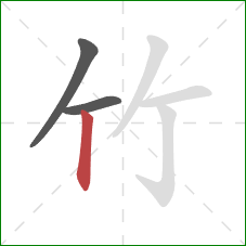 竹的笔顺第3画:竖 竹的笔顺第3画:竖