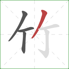 竹的笔顺第4画:撇 竹的笔顺第4画:撇