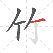 竹的笔顺第5画:横 竹的笔顺第5画:横