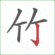 竹的笔顺第6画:竖钩 竹的笔顺第6画:竖钩
