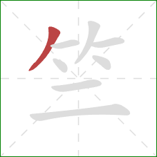 竺的笔顺第1画：撇