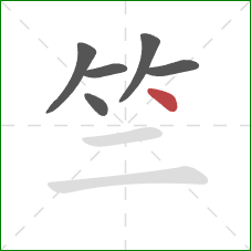 竺的笔顺第6画：点