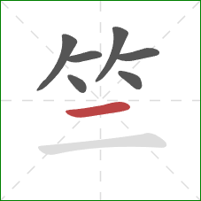 竺的笔顺第7画：横