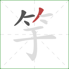 竽的笔顺第4画：撇