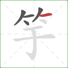 竽的笔顺第5画：横