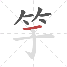 竽的笔顺第7画：横