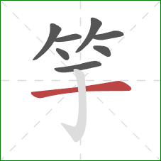 竽的笔顺第8画：横