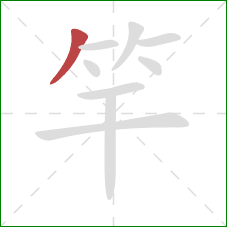 竿的笔顺第1画：撇