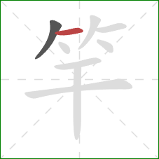 竿的笔顺第2画：横