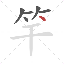 竿的笔顺第6画：点