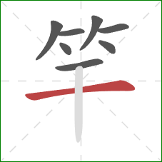 竿的笔顺第8画：横