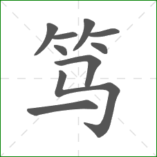 笃的部首 笃的部首