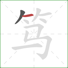 笃的笔顺第2画:横 笃的笔顺第2画:横